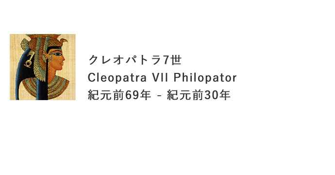 クレオパトラ7世 Cleopatra VII Philopator 紀元前69年 - 紀元前30年
